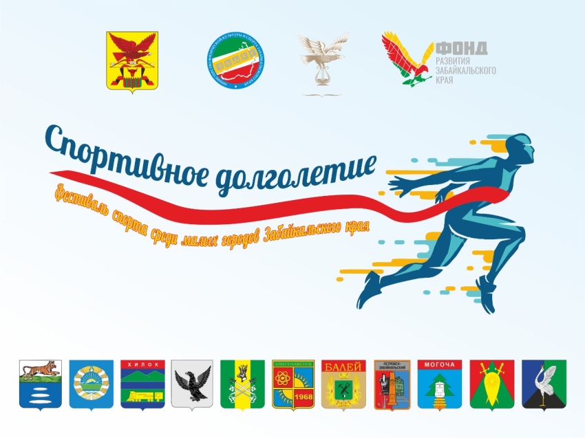 Жители малых городов Забайкалья приедут в Нерчинск на первый фестиваль «Спортивное долголетие» в эти выходные